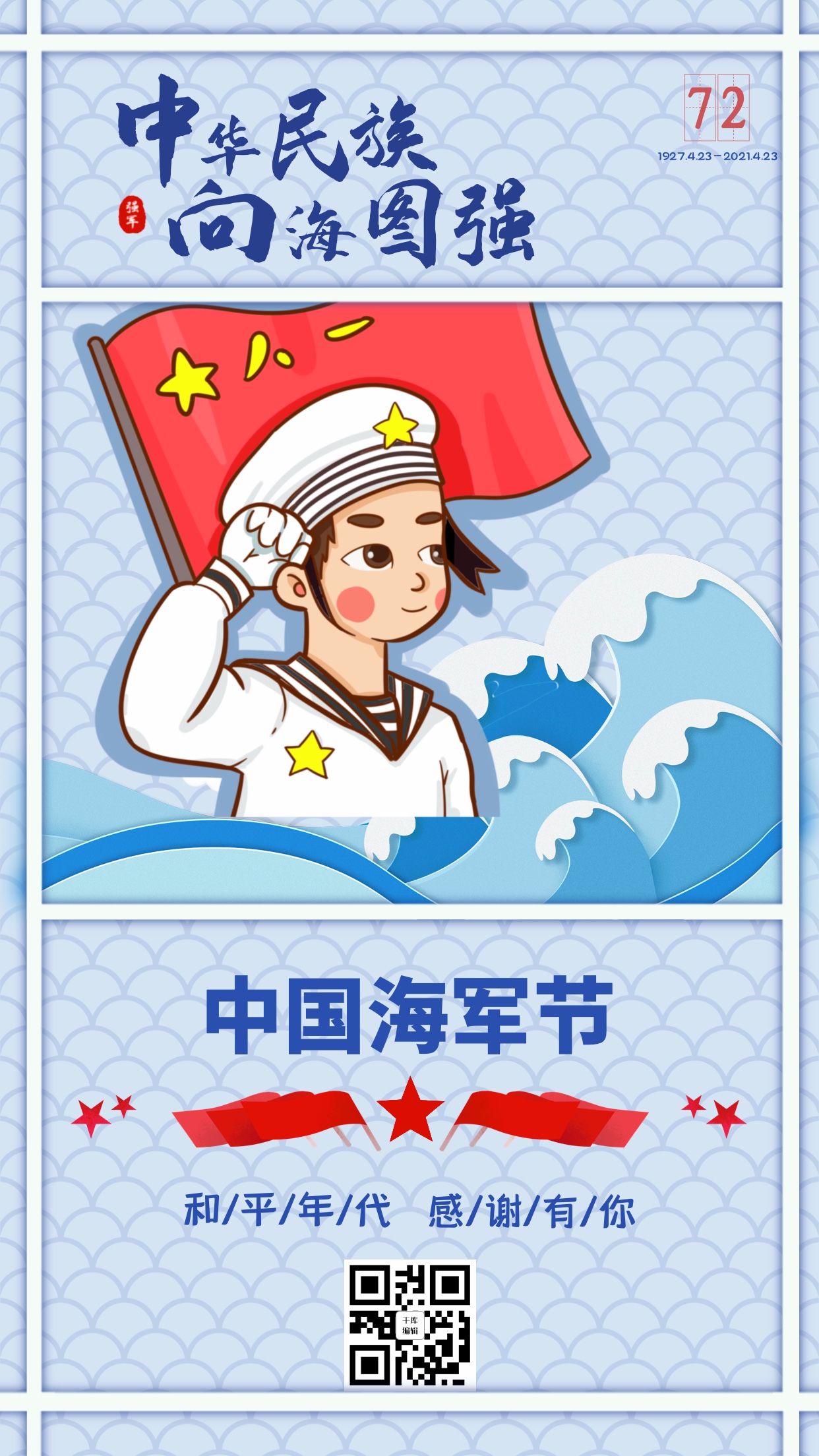 海军节海军战士蓝色手绘卡通手机海报图片