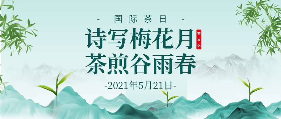国际茶日茶叶竹子山水绿色中国风公众号首图图片