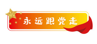 红旗小红旗海报模板_永远跟党走五角星红旗红色橙色政务风文章标题