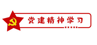 党建精神学习党徽红色政务风文章标题