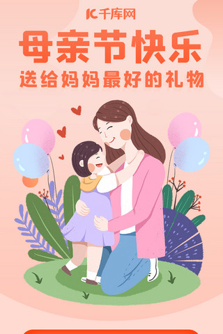 妈妈和孩子海报模板_母亲节快乐母亲节快乐红色卡通H5