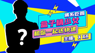 游戏海报模板_游戏直播封面蓝色扁平直播封面