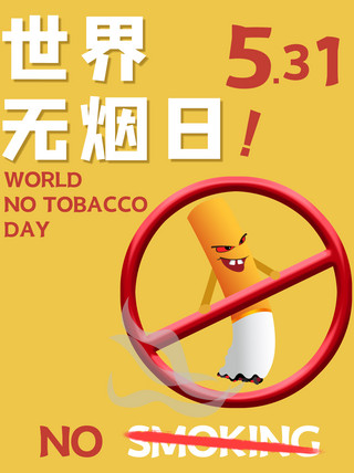 世界无烟日香烟黄色简约手机海报