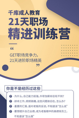 职场生活海报模板_职场训练营成人教育能力提升培训H5长图