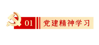 党建精神学习党徽红金色简约文章标题