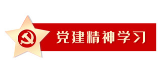 党建精神学习建党红金色简约文章标题