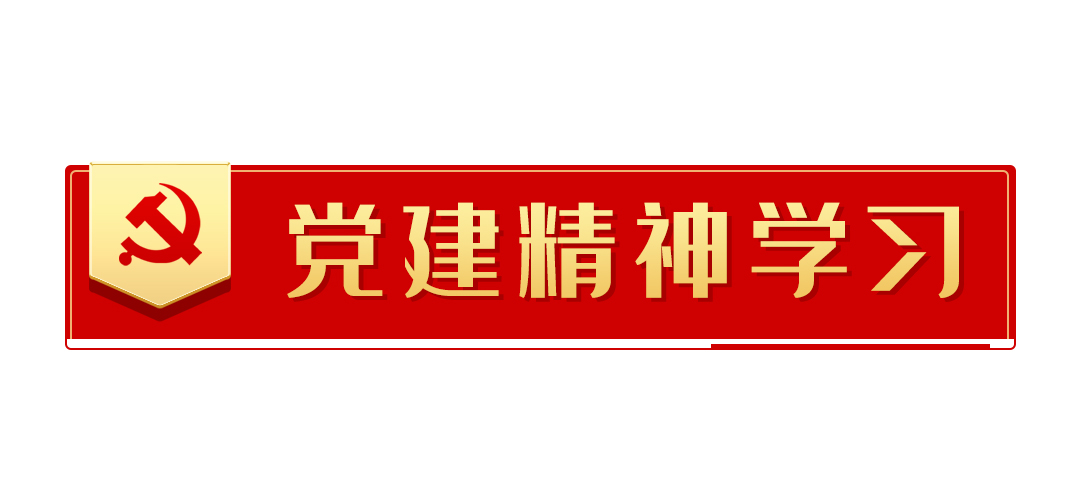 党建精神学习标题框红色简约文章标题图片