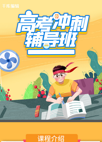 高考冲刺辅导班高考黄色简约H5长图