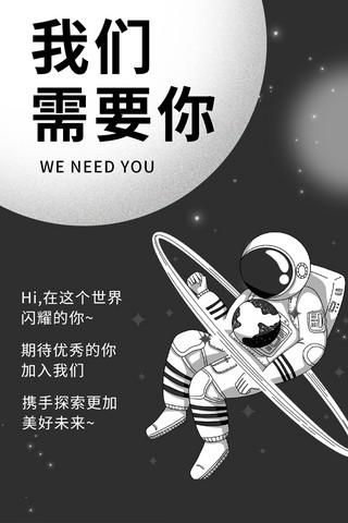 招聘宇航员 宇宙黑色 白色卡通h5长图