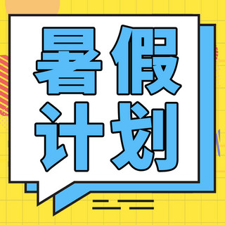 公众号招生海报模板_暑假计划黄色蓝色孟菲斯公众号次图