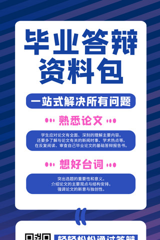 毕业答辩海报模板_毕业答辩渐变蓝色商务风手机海报