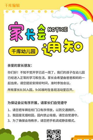 幼儿园通知海报模板_家长会通知邀请函彩色卡通手机海报