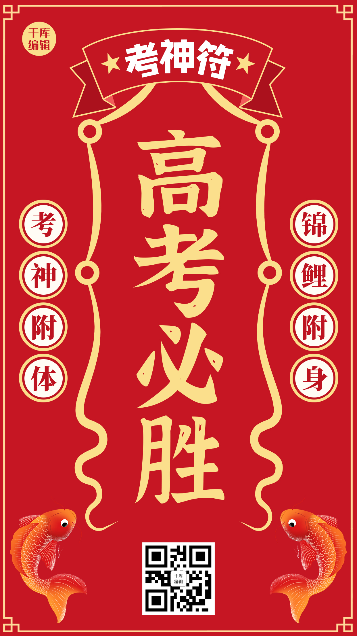 考神符高考必胜红色锦鲤创意手机海报图片