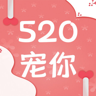 520情人节粉色简约公众号次图