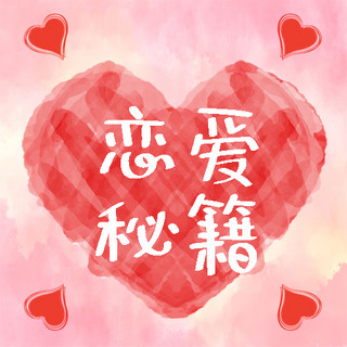 武林秘籍海报模板_520情人节恋爱秘籍粉色水彩风公众号次图