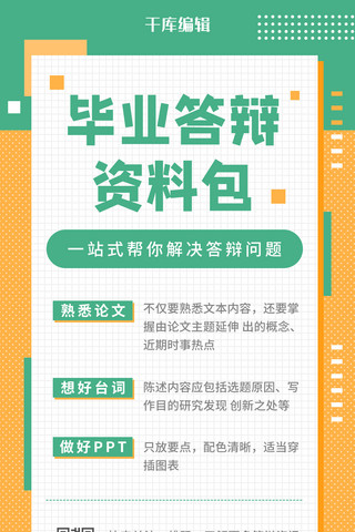 毕业答辩资料包技巧指南攻略黄绿色简约手机海报