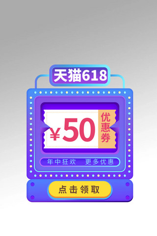 618海报模板_618预售直播促销优惠券紫色电商风电商弹窗