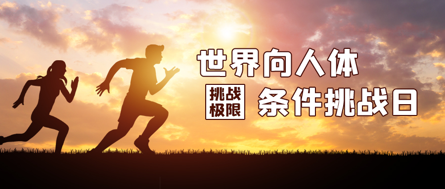世界向人体挑战日跑步的人橙色剪影公众号首图图片