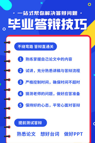 答辩海报模板_毕业答辩技巧解决答辩问题蓝色扁平手机海报