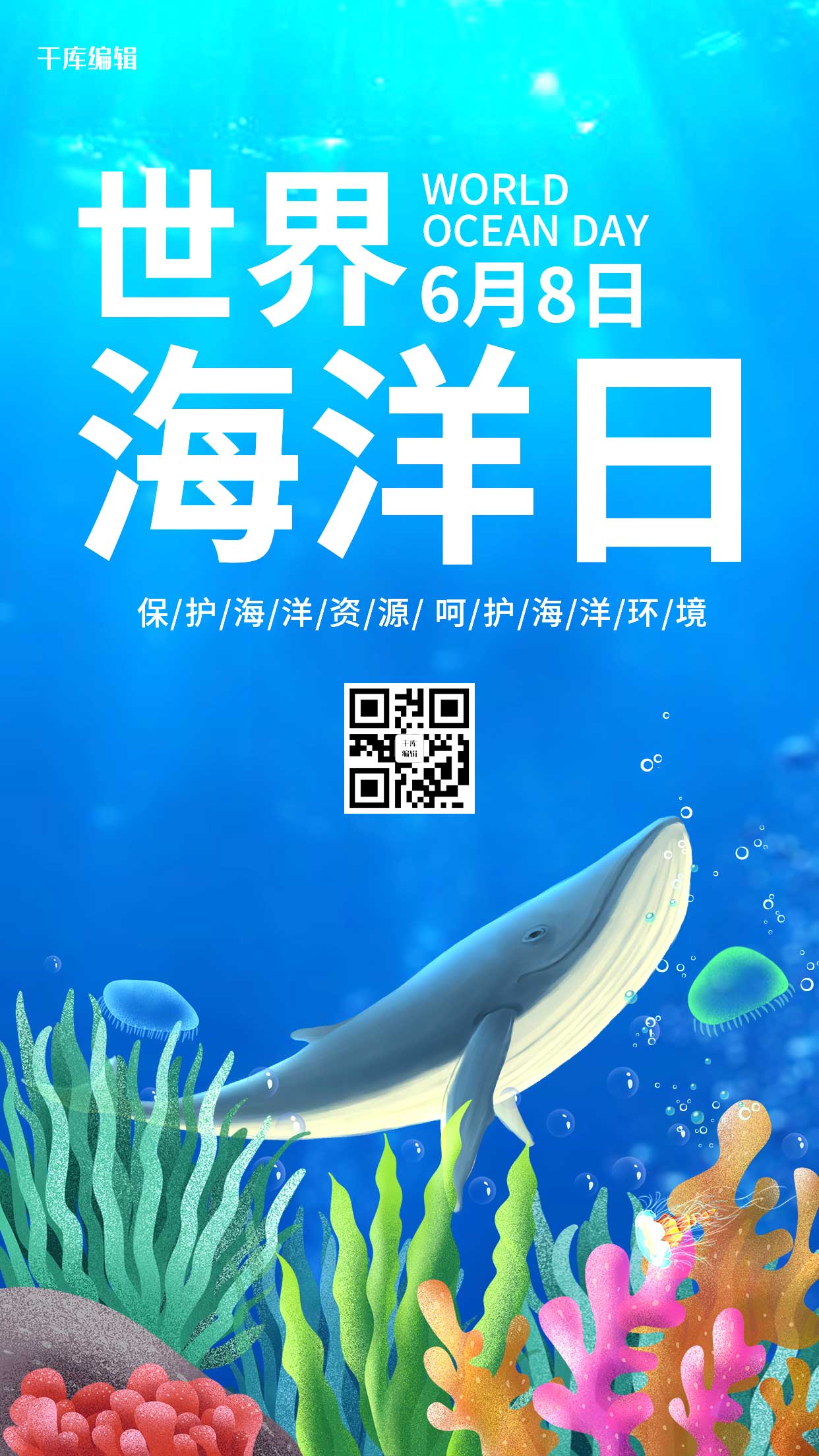 世界海洋日鲸鱼蓝色卡通梦幻手机海报图片
