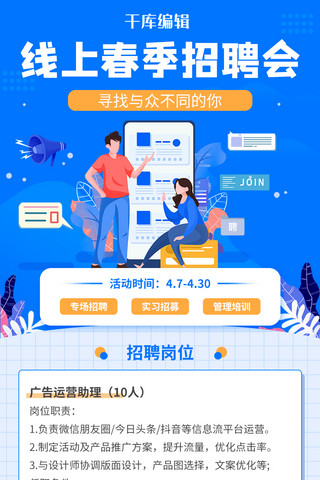 活动海报海报模板_手绘招聘长图-营销长图卡通人蓝色插画海报