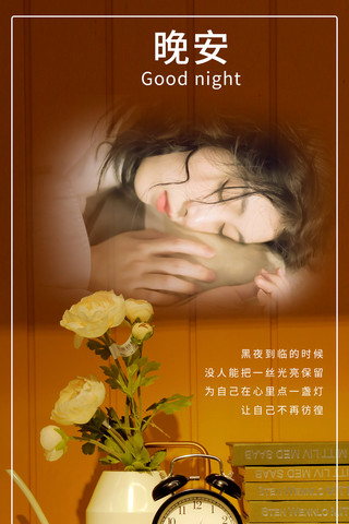 晚安梦幻海报模板_晚安日签 晚安黄色简约梦幻手机海报