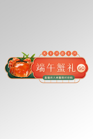 端午节螃蟹橙色国潮胶囊banner