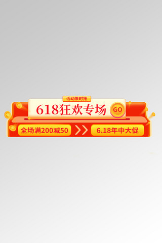 618红包红色狂欢电商胶囊banner