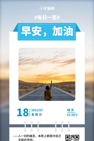 手机海报文艺海报模板_早安加油日签公路摄影图蓝白色简约手机海报