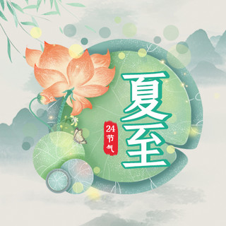 夏至二十四节气荷花边框绿色水墨公众号次图