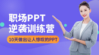 ppt鱼骨海报模板_直播课程ppt训练紫色渐变海报