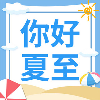 夏至卡通海报模板_夏至你好夏至蓝色简约大字公众号次图