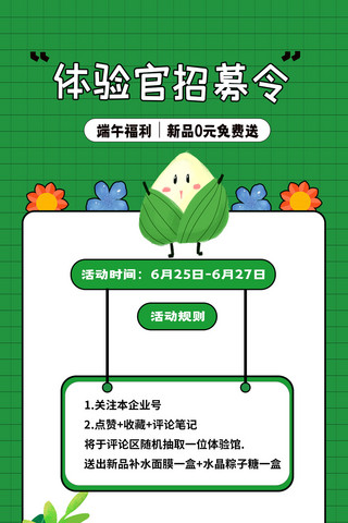 体验官招募令粽子植物花朵绿色白色简约卡通海报