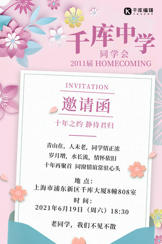 中学同学会邀请函花朵和信封粉色小清新文艺手机海报