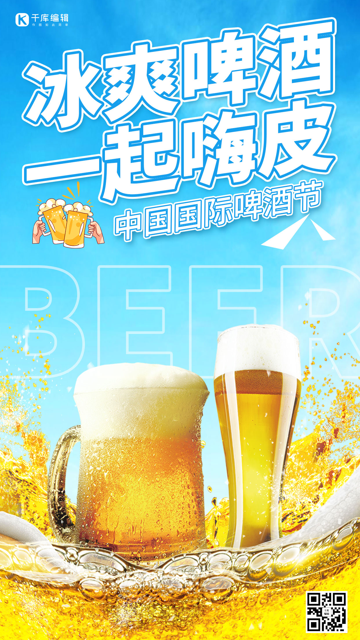 中国国际啤酒节冰爽啤酒蓝色黄色炫酷手机海报图片