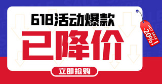 618活动爆款已降价红色简约电商banner