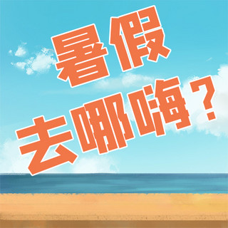 旅游暑假海报模板_旅游暑假去哪嗨蓝色插画公众号次图