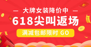 618广告海报模板_618返场 尖叫返场红色电商促销横版海报