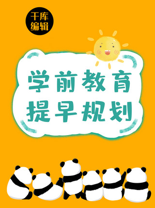 熊猫学前教育幼儿卡通橙色小红书