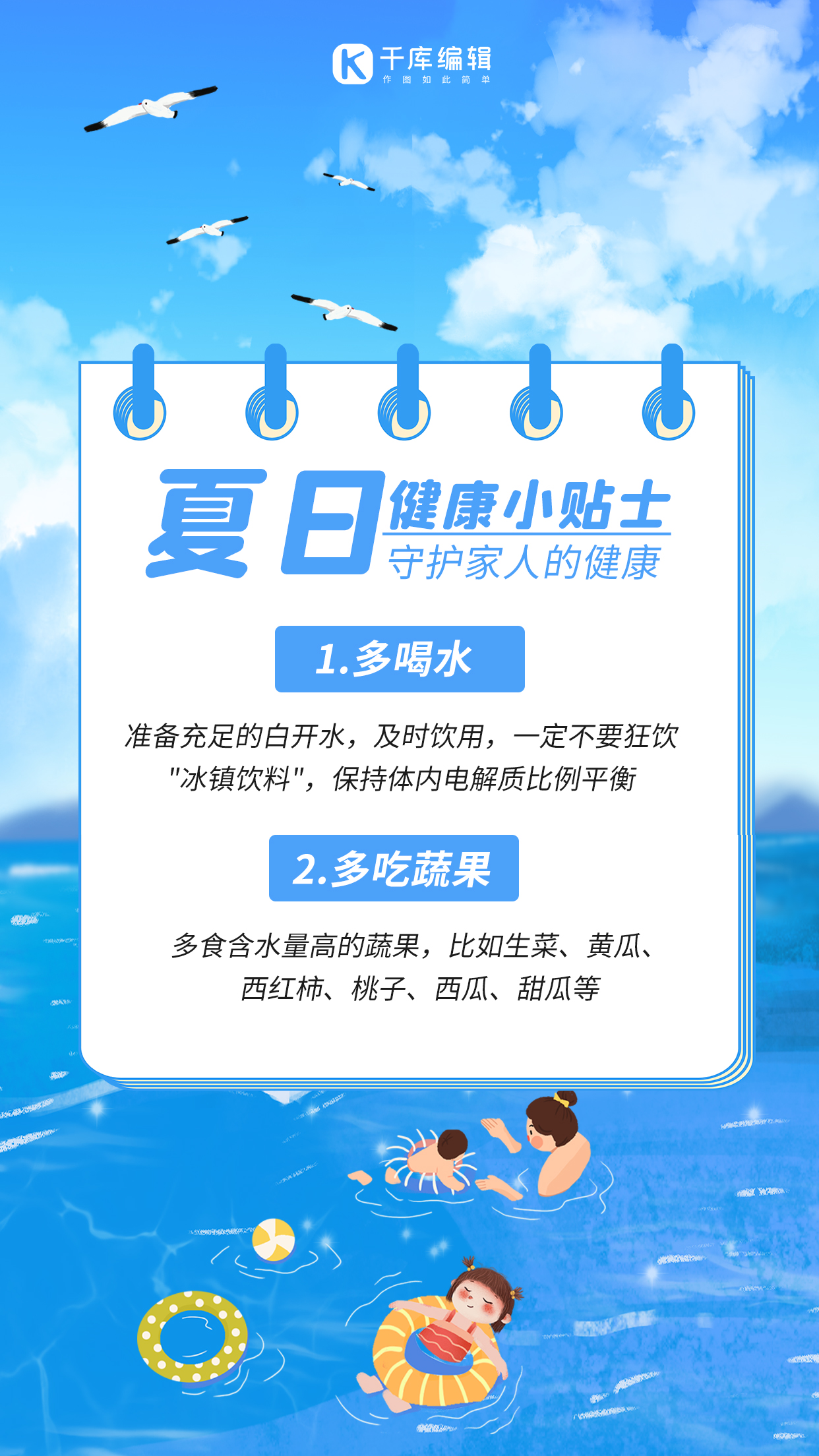 夏季健康小贴士大海游泳蓝色卡通手机海报图片