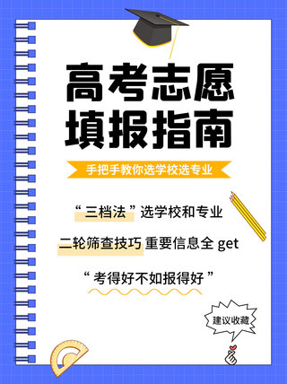 高考填报海报模板_志愿填报文具蓝色简约小红书