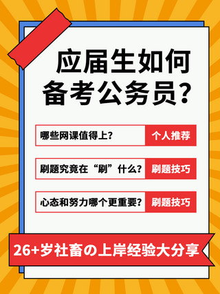 应届生求职表格海报模板_应届生的烦恼备考公务员橘色简约小红书封面