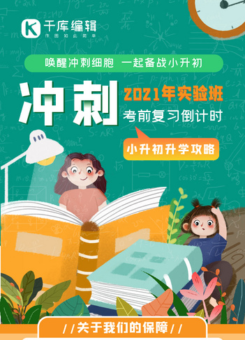 培训班小升初绿色橘色卡通H5