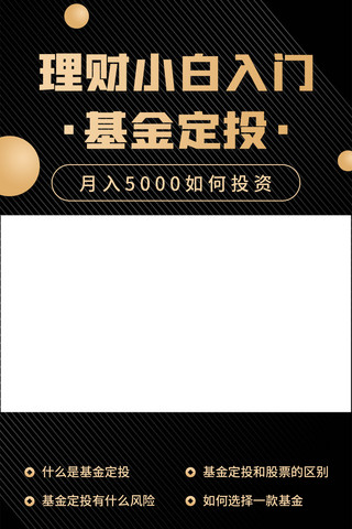 黑金理财海报模板_基金理财理财黑金炫酷竖版视频边框