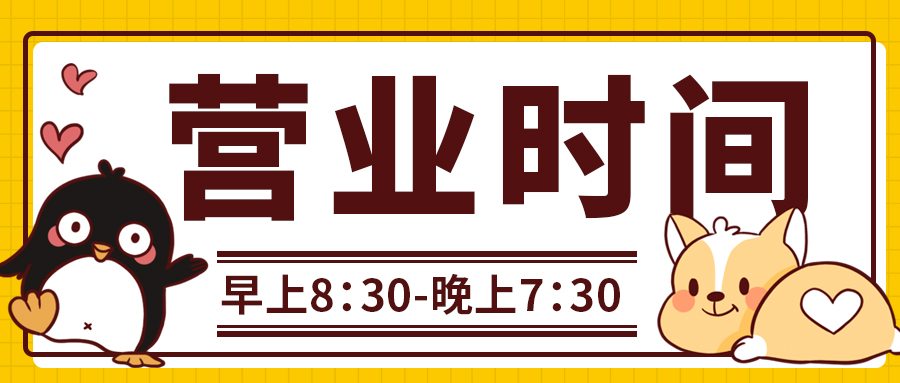 营业时间通知黄色卡通公众号首图图片