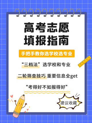 高考填报海报模板_高考志愿填报活页本边框和文具蓝色卡通小红书配图