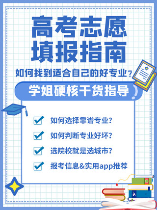 封面蓝色卡通海报模板_高考志愿填报指南蓝色卡通小红书封面