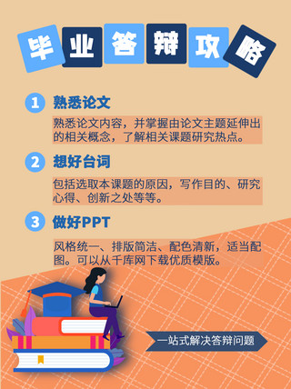 毕业答辩海报模板_毕业答辩攻略图框橙色蓝色撞色小红书封面