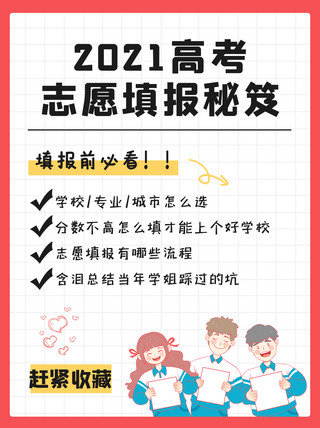 2021高考志愿填报秘笈学生欢呼红色卡通小红书配图