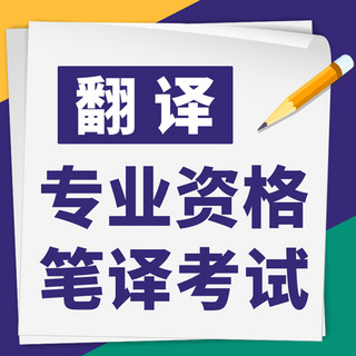 翻译专业资格笔译考试紫色扁平公众号次图